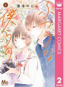 ふつうな僕らの 2(マーガレットコミックスDIGITAL)