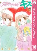 グッドモーニング・キス 18(りぼんマスコットコミックスDIGITAL)