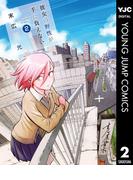 彼女の野性が手に負えない 2(ヤングジャンプコミックスDIGITAL)