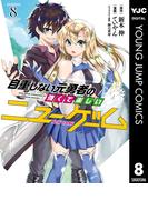 自重しない元勇者の強くて楽しいニューゲーム 8(ヤングジャンプコミックスDIGITAL)