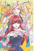 きみとシたいはじめてのコト　4(プリンセスコミックス　プチプリ)