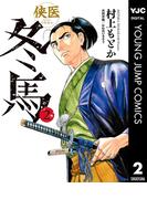 侠医冬馬 2(ヤングジャンプコミックスDIGITAL)