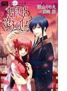 【セット商品】FCルルルnovels　新装版　舞姫恋風伝　1-2巻セット(ルルル文庫)