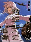 【セット商品】【シリーズ】飛空士　17冊セット(ガガガ文庫)