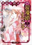 【セット商品】浪漫邸へようこそ　1-3巻セット(ルルル文庫)