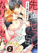 先輩のセフレにはなりません！－でも、濡れてるよ？２(ラブきゅんコミック)