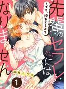 先輩のセフレにはなりません！－でも、濡れてるよ？１(ラブきゅんコミック)