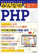 みんなのPHP　現場で役立つ最新ノウハウ！