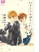 【セット商品】FCルルルnovels　ハチミツにはつこい　1-3巻セット(ルルル文庫)