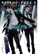 PSYCHO-PASS サイコパス 3 〈A〉(集英社文庫)