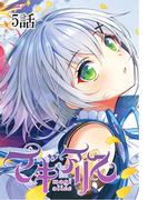 マギアリス【単話版】 5話(Unlimited Comics)