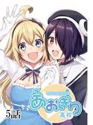あおぎり高校 ～Re:life～【単話版】 5話(Unlimited Comics)