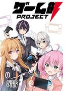 ゲーム部プロジェクト【単話版】 5話(Unlimited Comics)