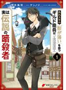 外れスキル「影が薄い」を持つギルド職員が、実は伝説の暗殺者 １(電撃コミックスNEXT)