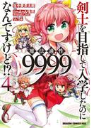 剣士を目指して入学したのに魔法適性9999なんですけど!?(4)(ドラゴンコミックスエイジ)