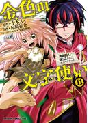 金色の文字使い11　―勇者四人に巻き込まれたユニークチート―(ドラゴンコミックスエイジ)