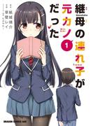 継母の連れ子が元カノだった 1(ドラゴンコミックスエイジ)