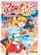 新フォーチュン・クエストII(10)　ここはまだ旅の途中〈上〉(電撃文庫)
