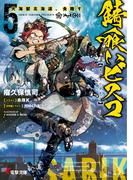 錆喰いビスコ５　大海獣北海道、食陸す(電撃文庫)