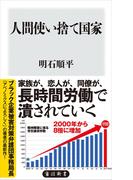 人間使い捨て国家(角川新書)