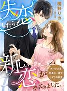 失恋したら、新しい恋がやってきました。　～アパレル系社長の一途でミダラな執愛～(LUNA文庫)