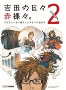 吉田の日々赤裸々。2　プロデューサー兼ディレクターの頭の中(ファミ通の攻略本)