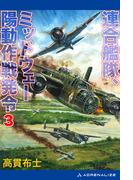連合艦隊、ミッドウェー陽動作戦発令（３）