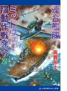 連合艦隊、ミッドウェー陽動作戦発令（２）