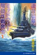 連合艦隊、ミッドウェー陽動作戦発令（１）