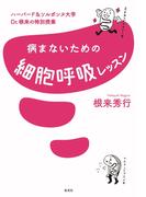 ハーバード＆ソルボンヌ大学　Ｄｒ．根来の特別授業　病まないための細胞呼吸レッスン(集英社女性誌eBOOKS)