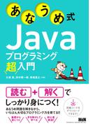 あなうめ式Javaプログラミング超入門
