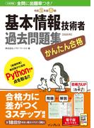 かんたん合格 基本情報技術者過去問題集 令和2年度春期(かんたん合格シリーズ)