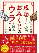 成功する人は、おみくじのウラを読んでいる!