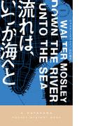 流れは、いつか海へと