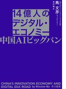 14億人のデジタル・エコノミー　中国ＡＩビッグバン