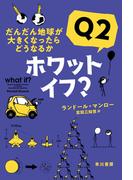 ホワット・イフ？　Ｑ２　だんだん地球が大きくなったらどうなるか