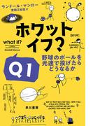 ホワット・イフ？　Ｑ１　野球のボールを光速で投げたらどうなるか