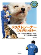 ドッグトレーナーになりたいきみへ