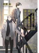 ＳＦ作家は担当編集者の夢を見るか？　毎日晴天！17【SS付き電子限定版】(キャラ文庫)