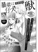 暴君は仔犬ときどき獣（単話版）