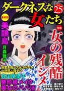 ダークネスな女たち Vol.25 女の残酷イジメ