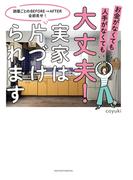 大丈夫！実家は片づけられます