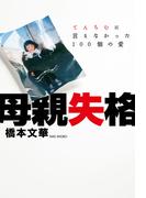 母親失格　～てんちむに言えなかった100個の愛