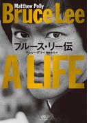 ブルース・リー伝