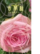 吉夢結(書肆月夜堂)