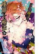 桃組プラス戦記　第２０巻(あすかコミックス)