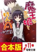 【合本版】魔王なあの娘と村人A　全11巻(電撃文庫)