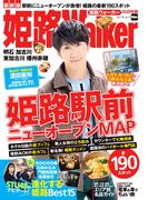 姫路Walker2020年版(ウォーカームック)