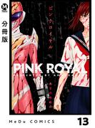 【分冊版】ピンクロイヤル 13(MeDu COMICS)