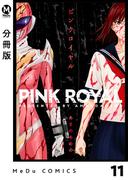 【分冊版】ピンクロイヤル 11(MeDu COMICS)